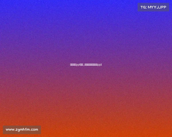 电子竞技ppt分析_电子竞技比赛策划案ppt